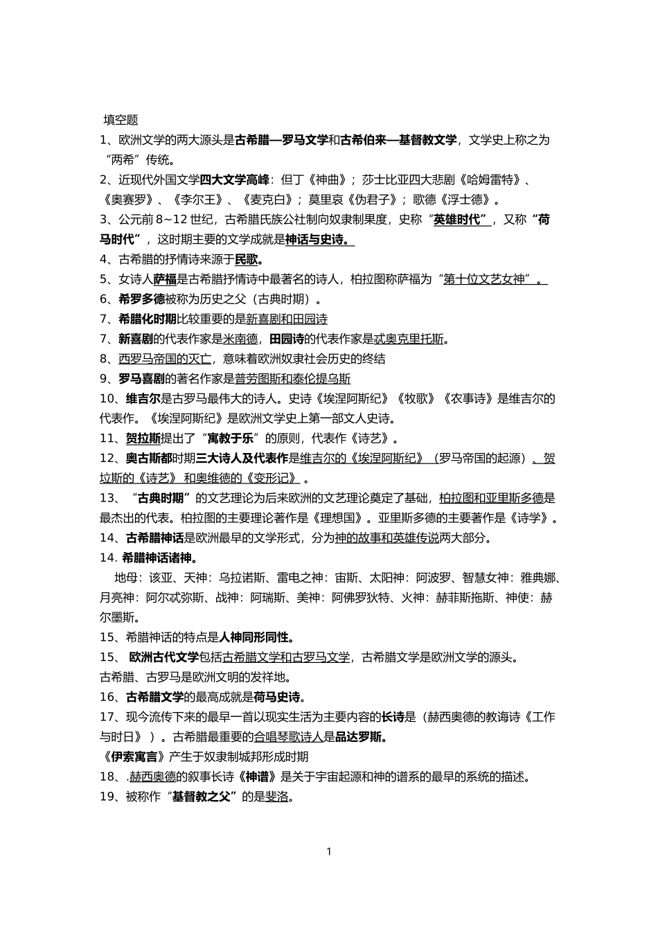 外国文学史填空题集锦_第1页