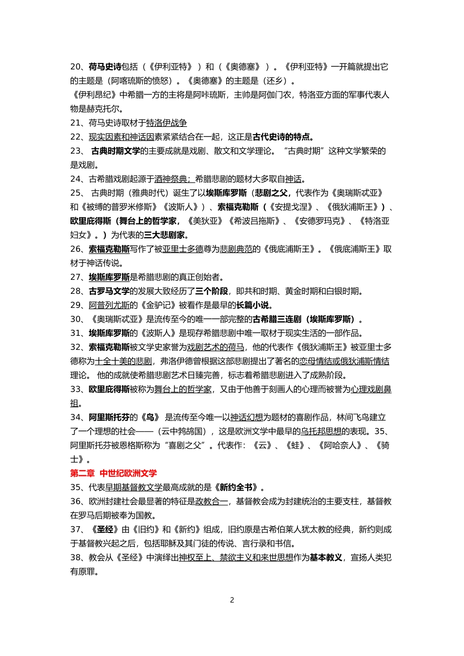 外国文学史填空题集锦_第2页