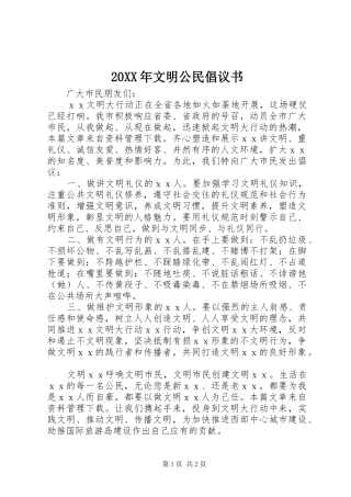 2024年文明公民倡议书