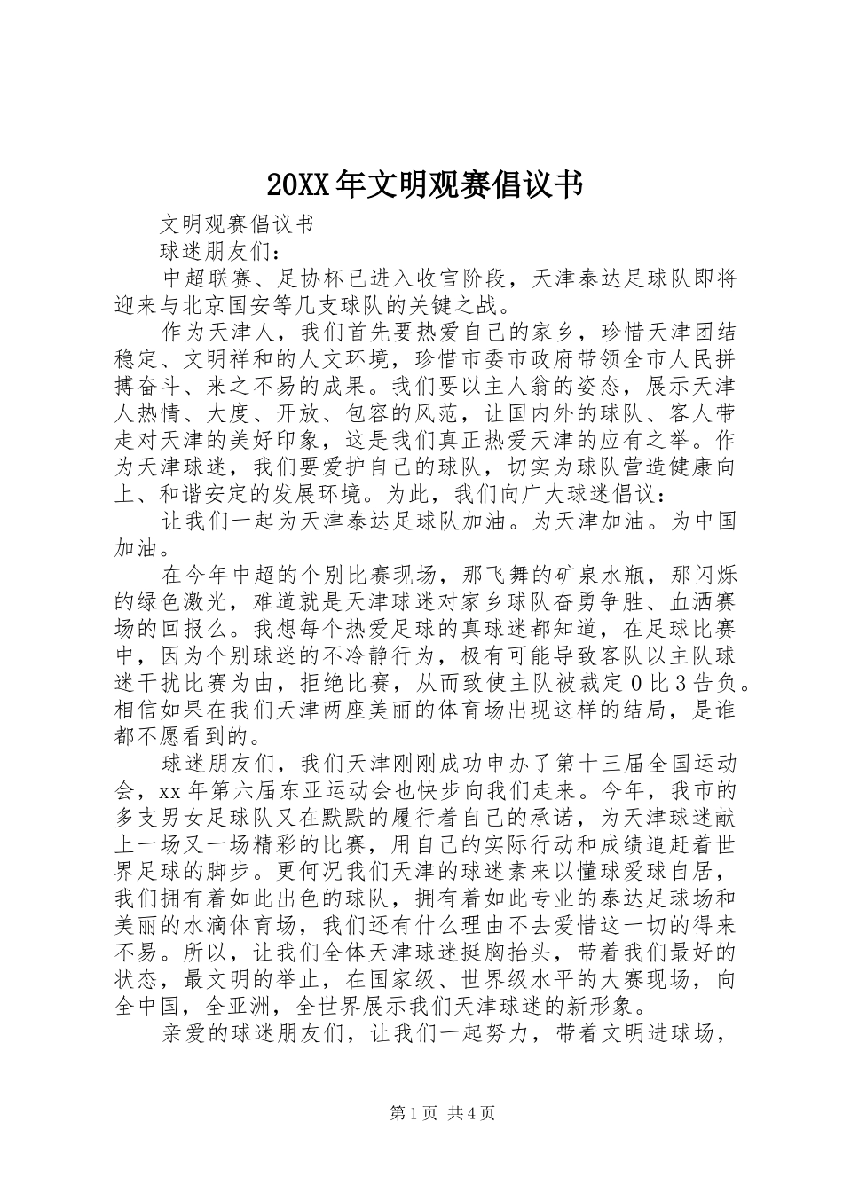 2024年文明观赛倡议书_第1页