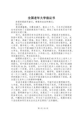 2024年全国老年大学倡议书