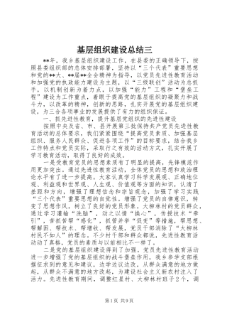 2024年基层组织建设总结三