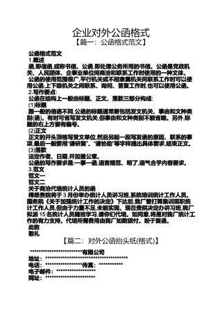 外公作文之企业对外公函格式
