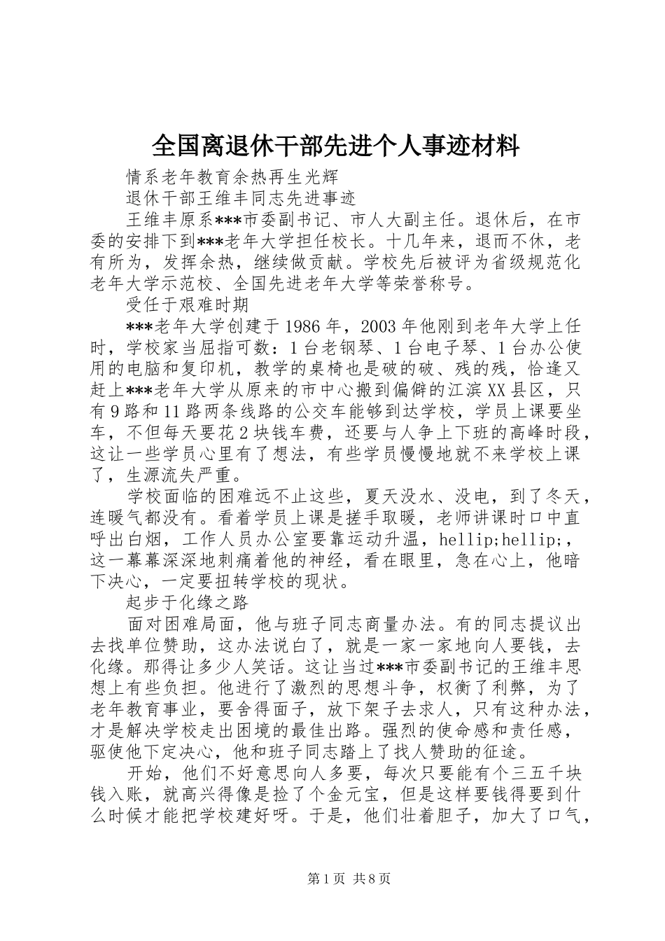 2024年全国离退休干部先进个人事迹材料_第1页