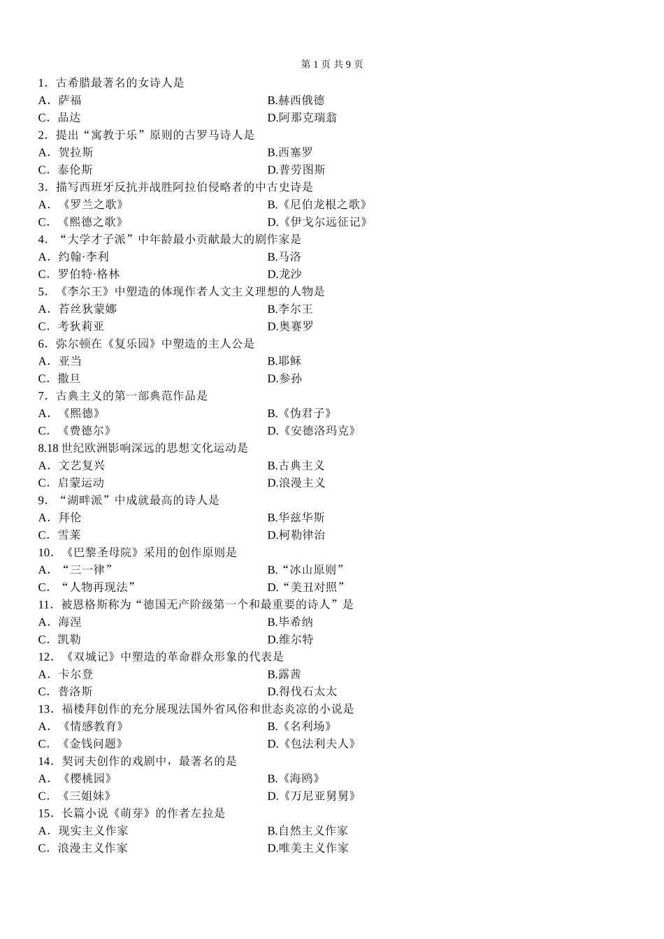 外国文学史真题_第1页