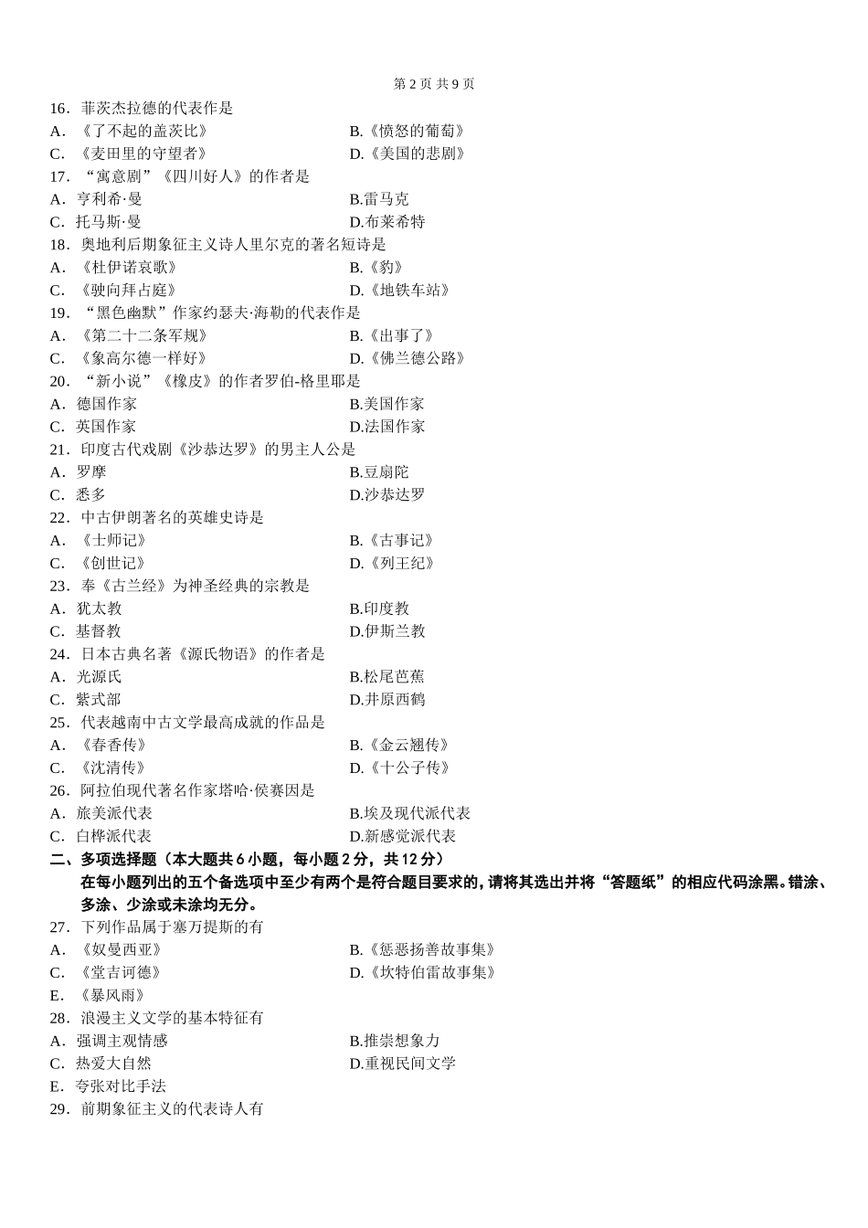 外国文学史真题_第2页