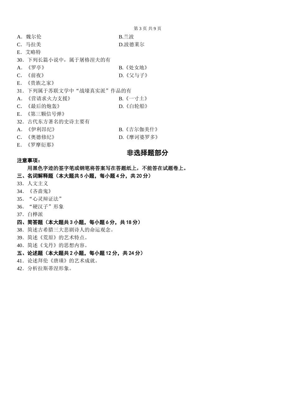 外国文学史真题_第3页