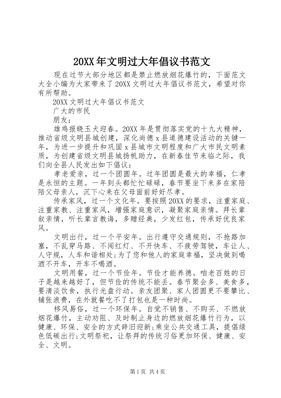 2024年文明过大年倡议书范文_第1页