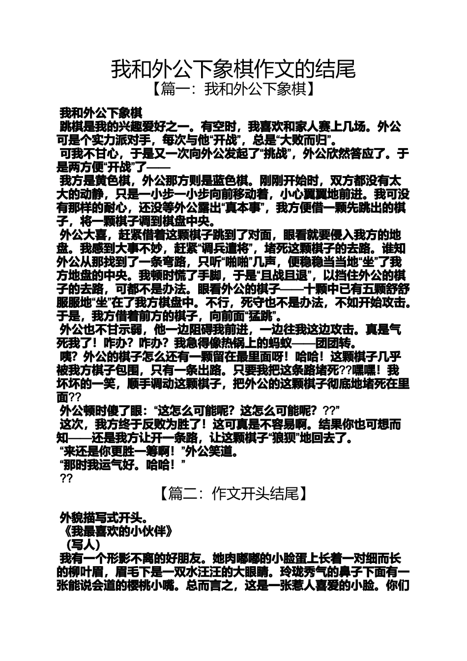 外公作文之我和外公下象棋作文的结尾_第1页