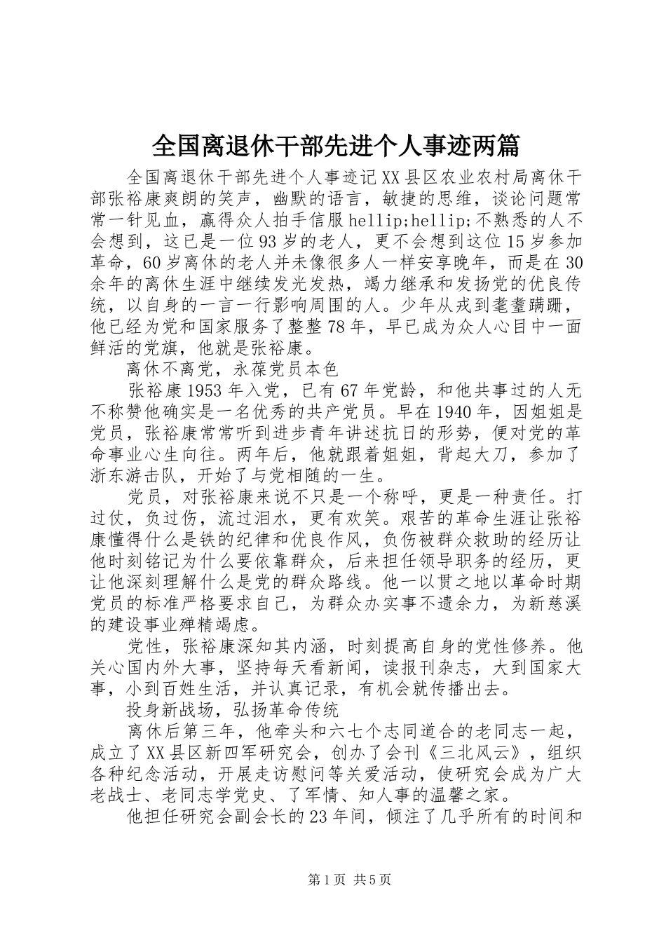 2024年全国离退休干部先进个人事迹两篇_第1页