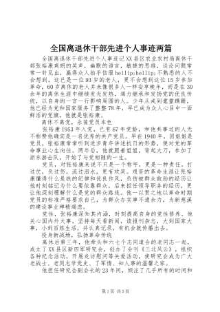 2024年全国离退休干部先进个人事迹两篇