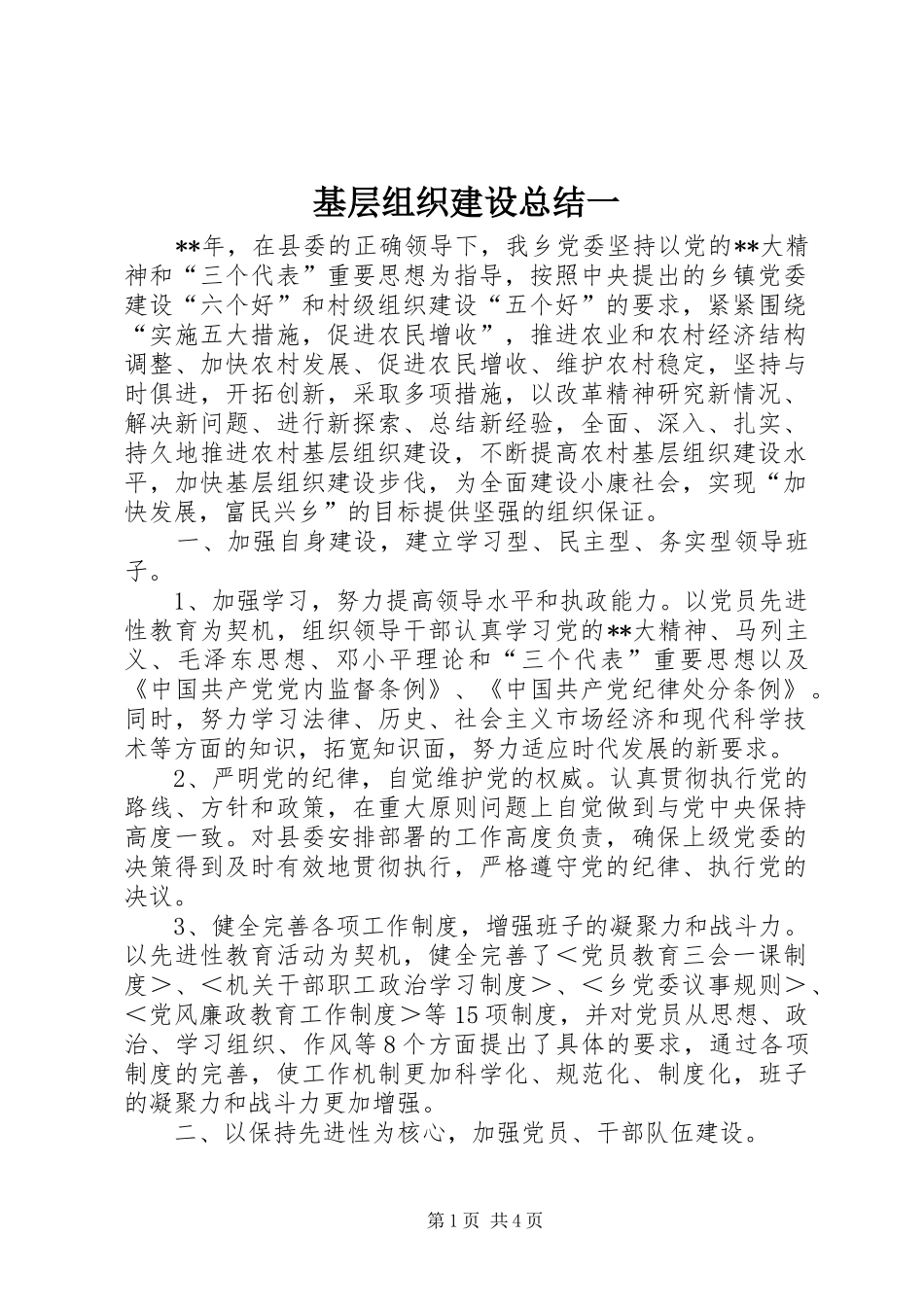 2024年基层组织建设总结一_第1页