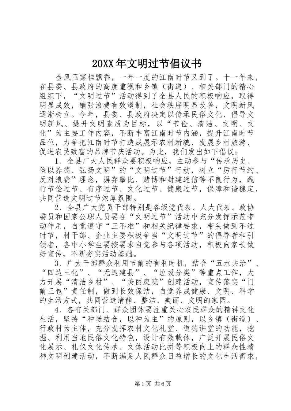 2024年文明过节倡议书_第1页