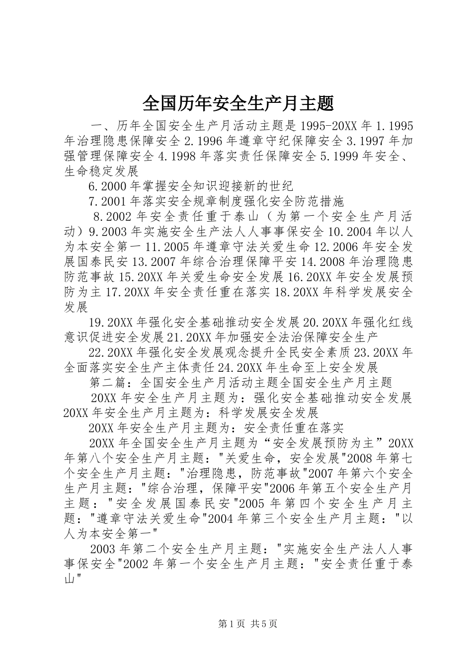 2024年全国历年安全生产月主题_第1页