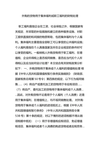 外购的货物用于集体福利或职工福利的财税处理