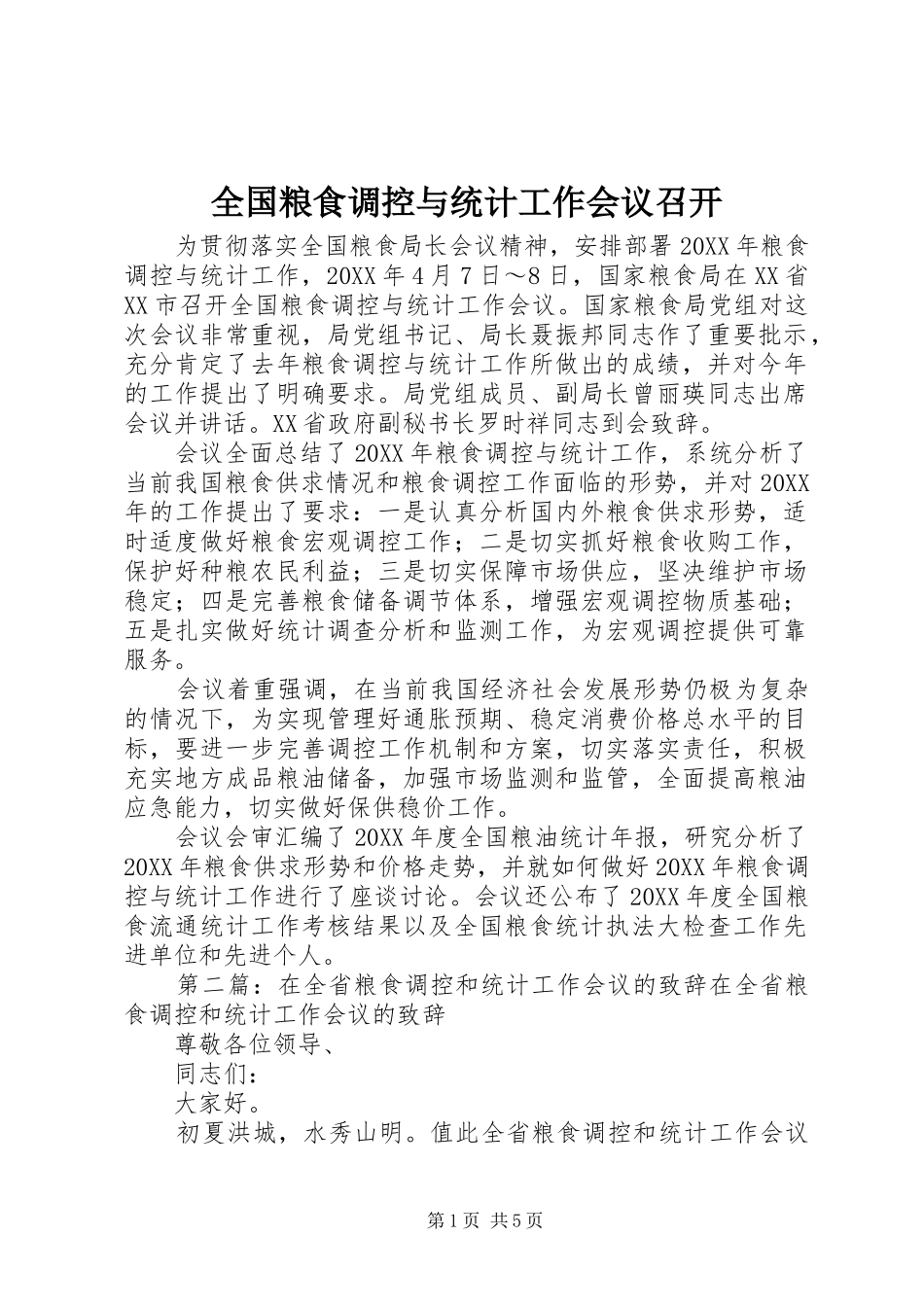 2024年全国粮食调控与统计工作会议召开_第1页