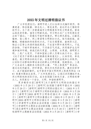 2024年文明过清明倡议书