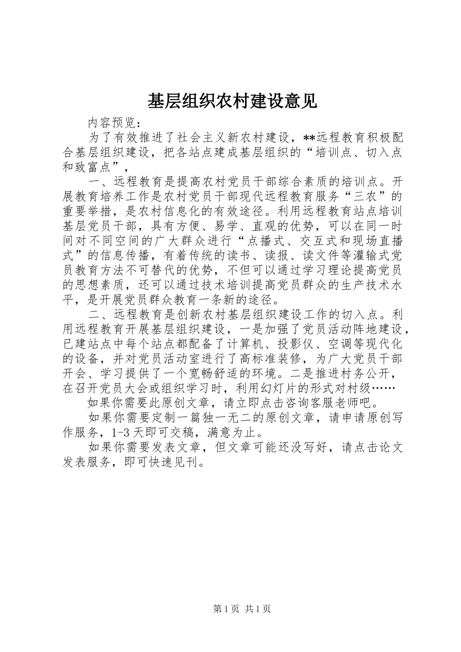 2024年基层组织农村建设意见_第1页