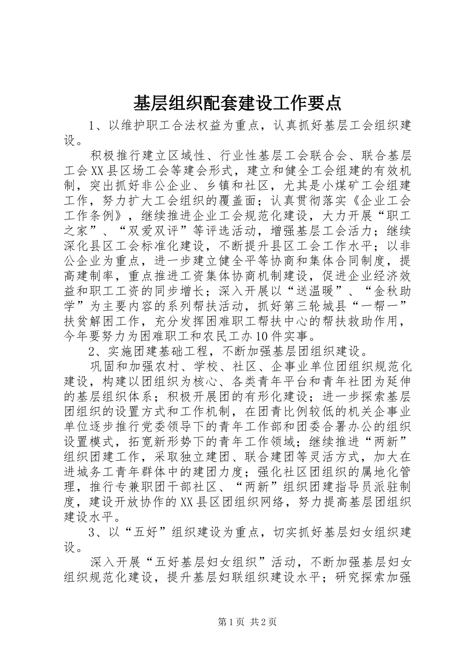 2024年基层组织配套建设工作要点_第1页