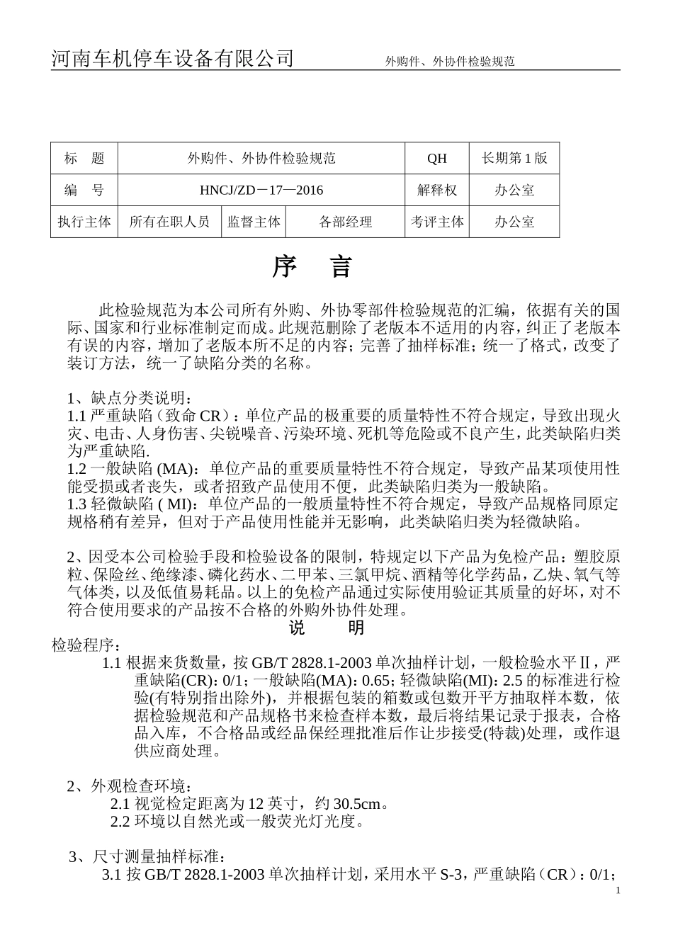 外购外协件检验规范_第1页