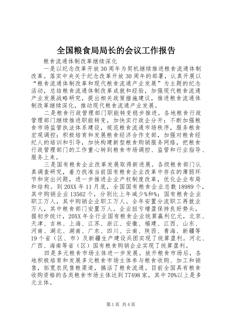 2024年全国粮食局局长的会议工作报告_第1页