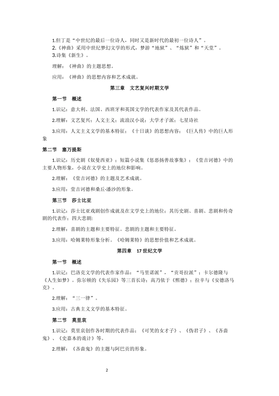 外国文学史自考大纲(2017年版)_第2页