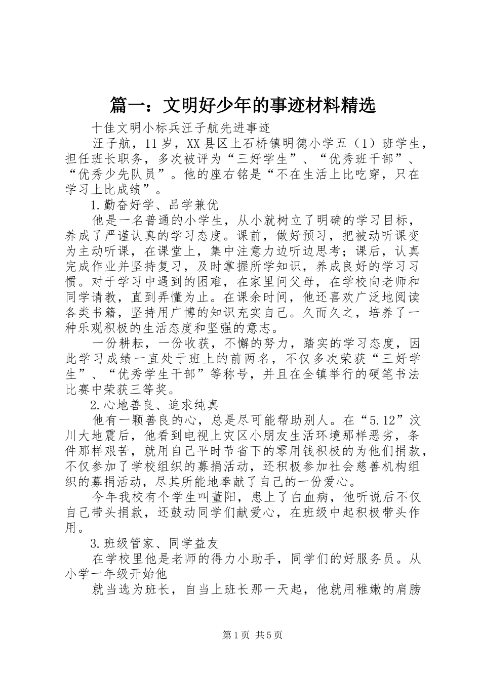 2024年文明好少年的事迹材料_第1页