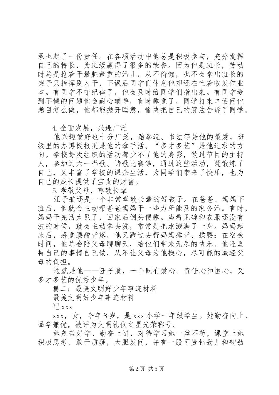2024年文明好少年的事迹材料_第2页