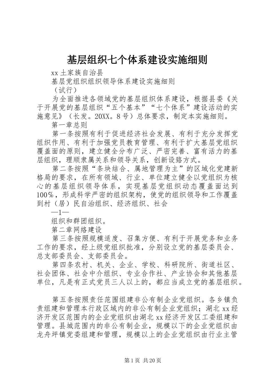 2024年基层组织七个体系建设实施细则_第1页