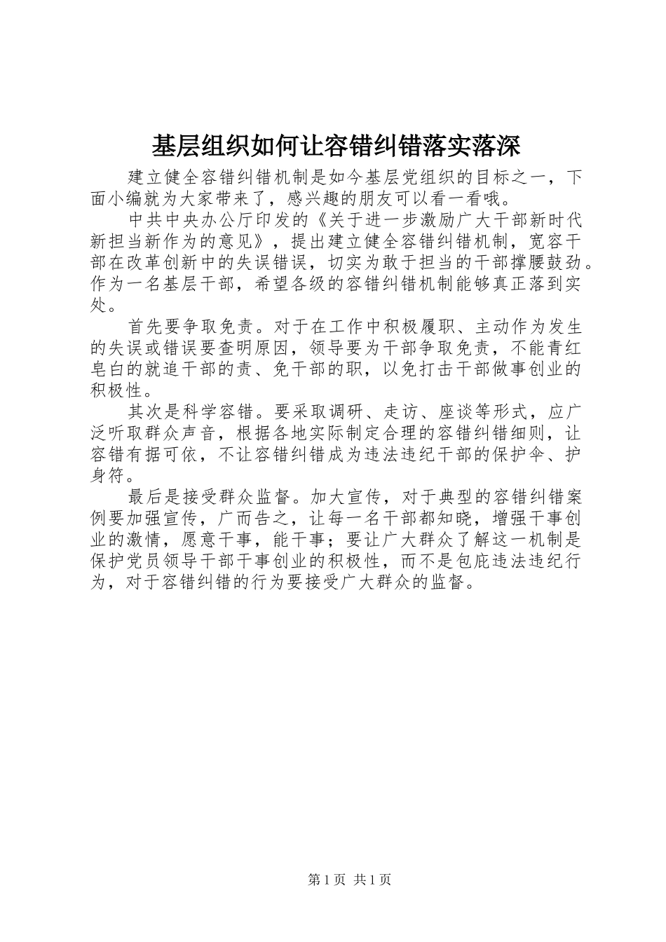 2024年基层组织如何让容错纠错落实落深_第1页