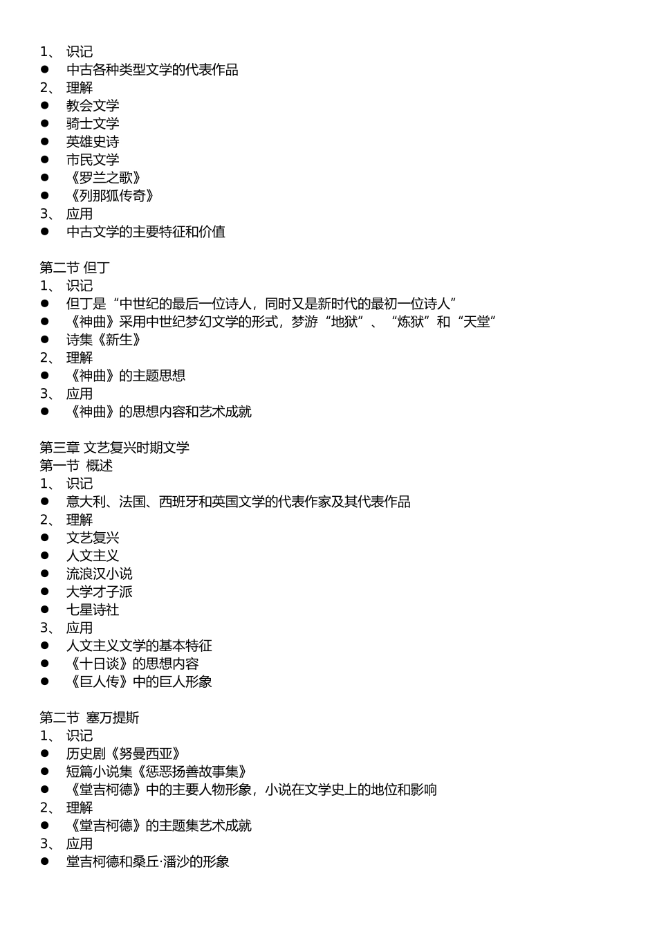 外国文学史-自考-考试大纲_第2页