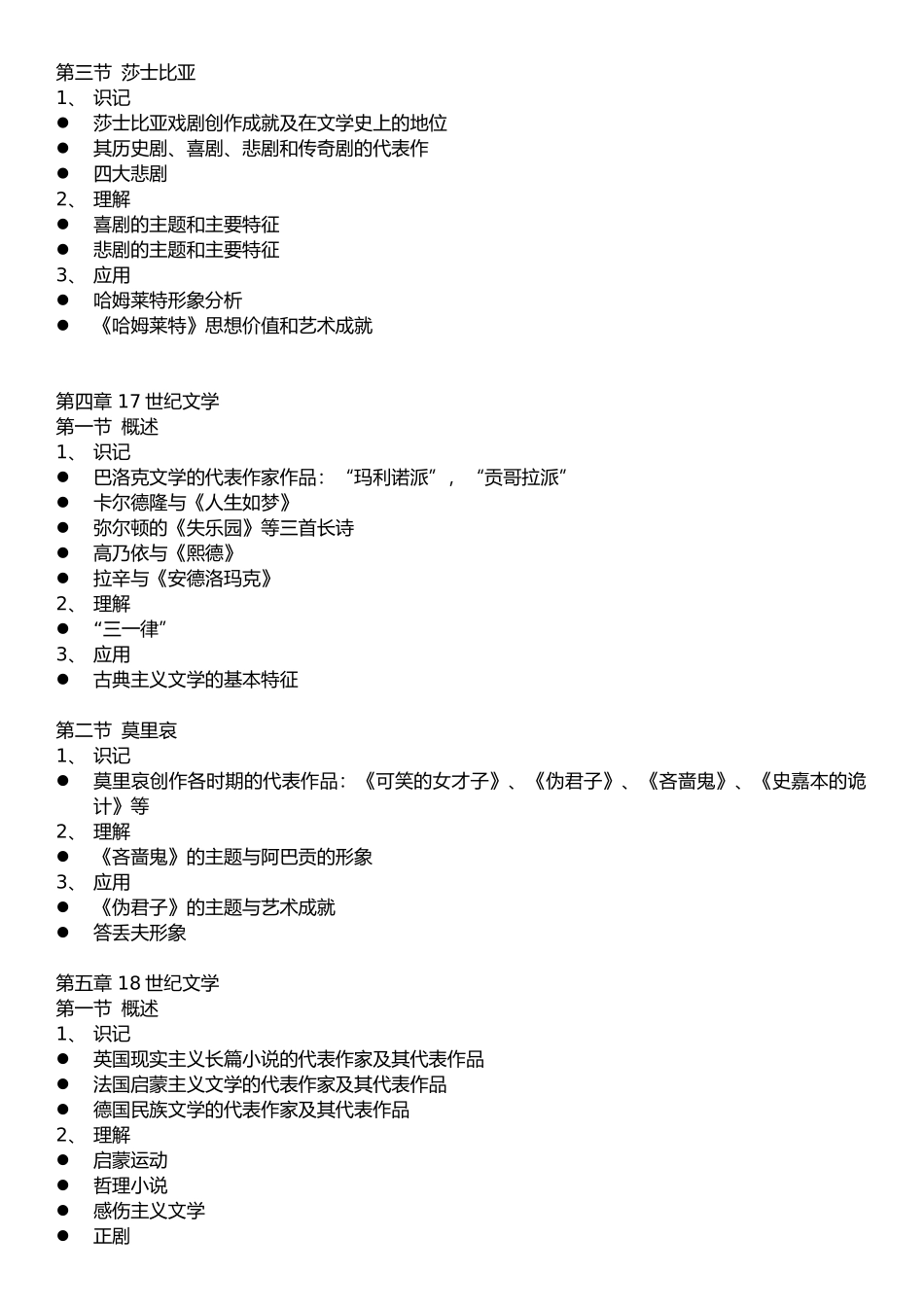 外国文学史-自考-考试大纲_第3页