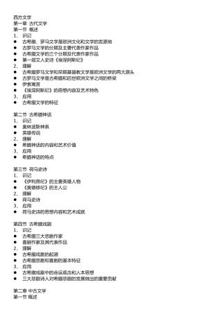 外国文学史-自考-考试大纲