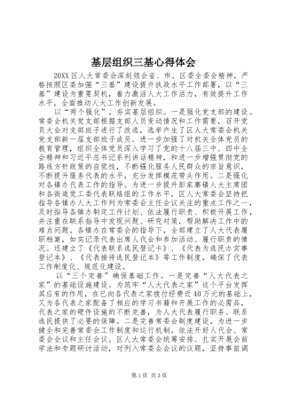 2024年基层组织三基心得体会