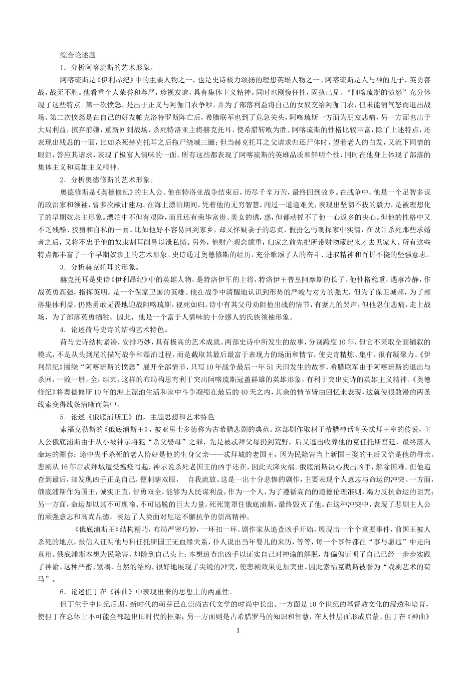 外国文学史综合论述题_第1页