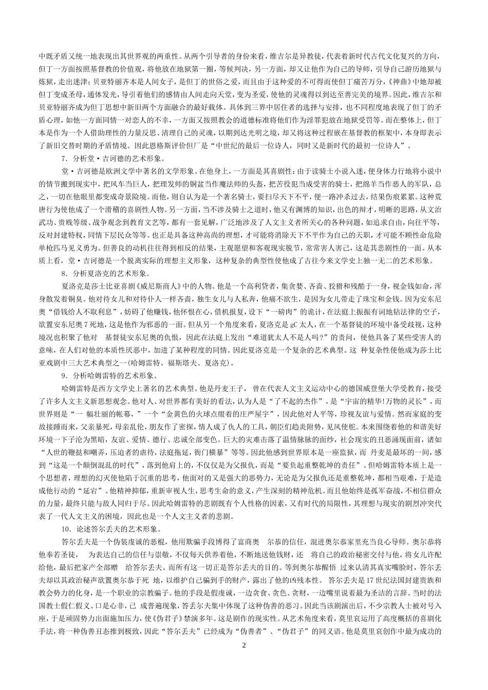 外国文学史综合论述题_第2页