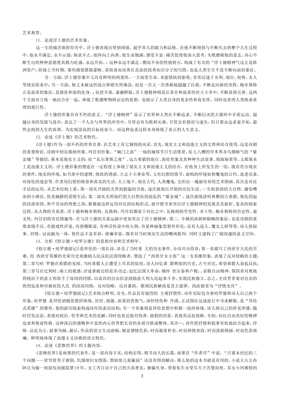 外国文学史综合论述题_第3页
