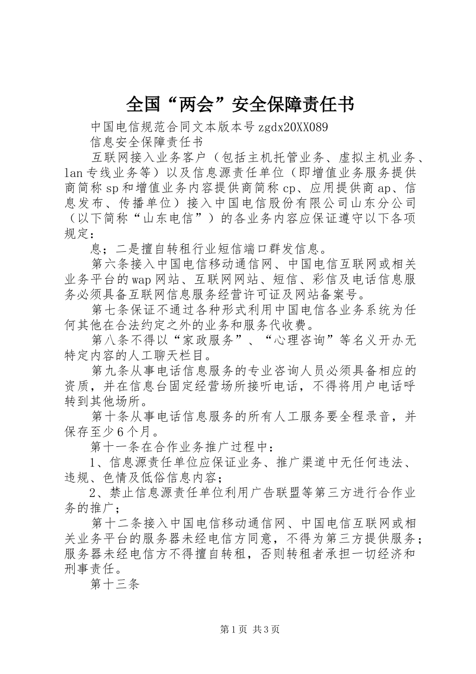 2024年全国两会安全保障责任书_第1页