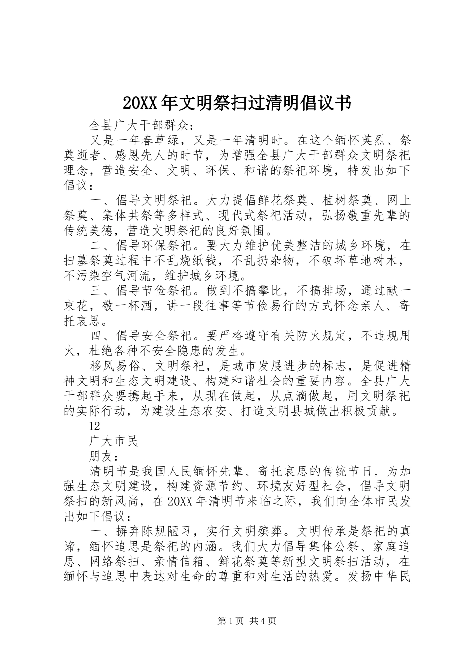 2024年文明祭扫过清明倡议书_第1页