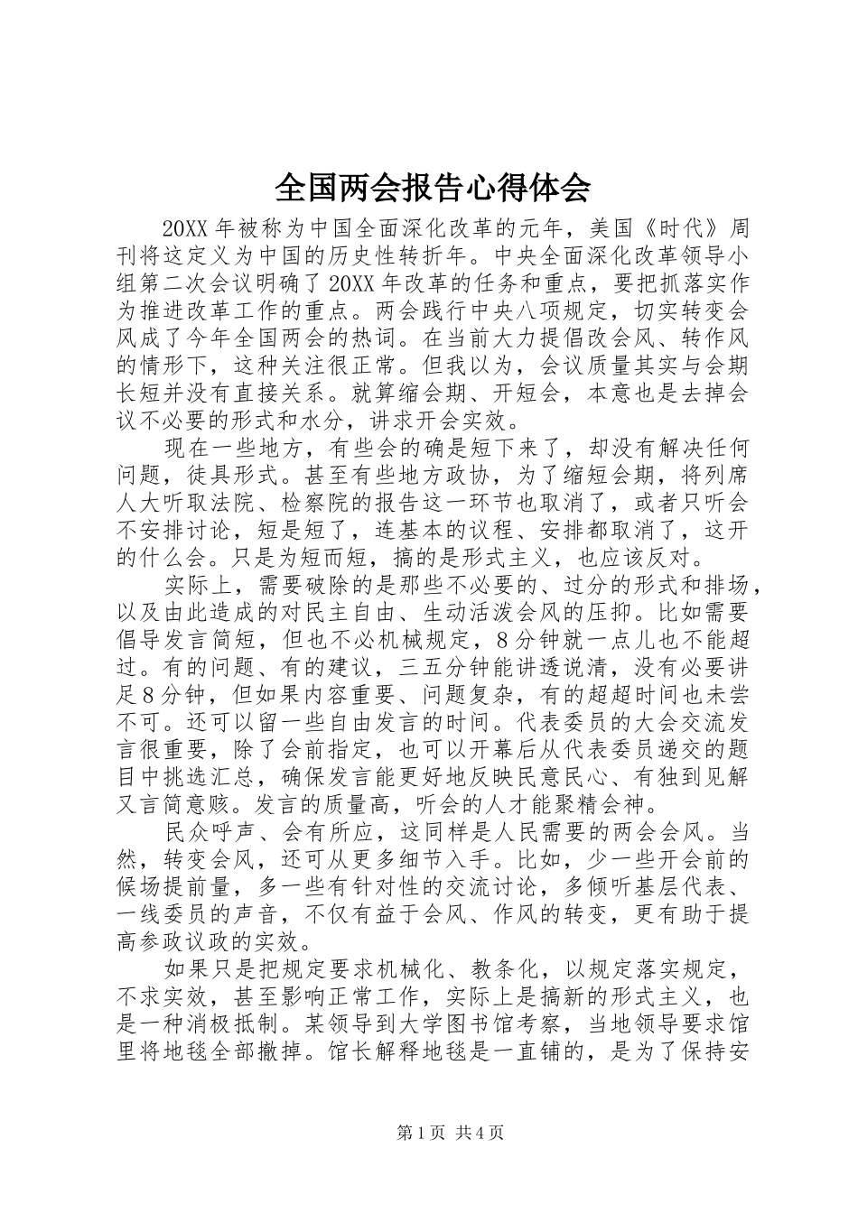 2024年全国两会报告心得体会_第1页