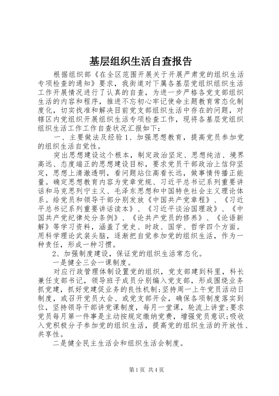 2024年基层组织生活自查报告_第1页