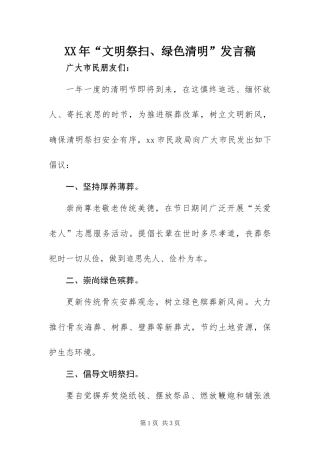 2024年文明祭扫绿色清明发言稿