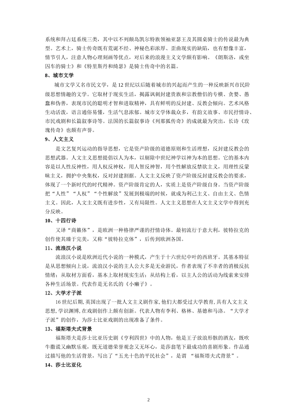 外国文学试题库(名词解释+简答题+论述题)_第2页