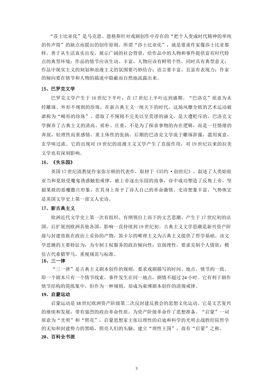 外国文学试题库(名词解释+简答题+论述题)_第3页
