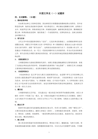 外国文学试题库(名词解释+简答题+论述题)
