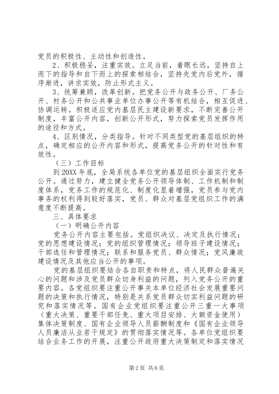 2024年基层组织实行党务公开实施方案_第2页
