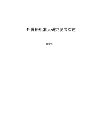 外骨骼机器人研究发展综