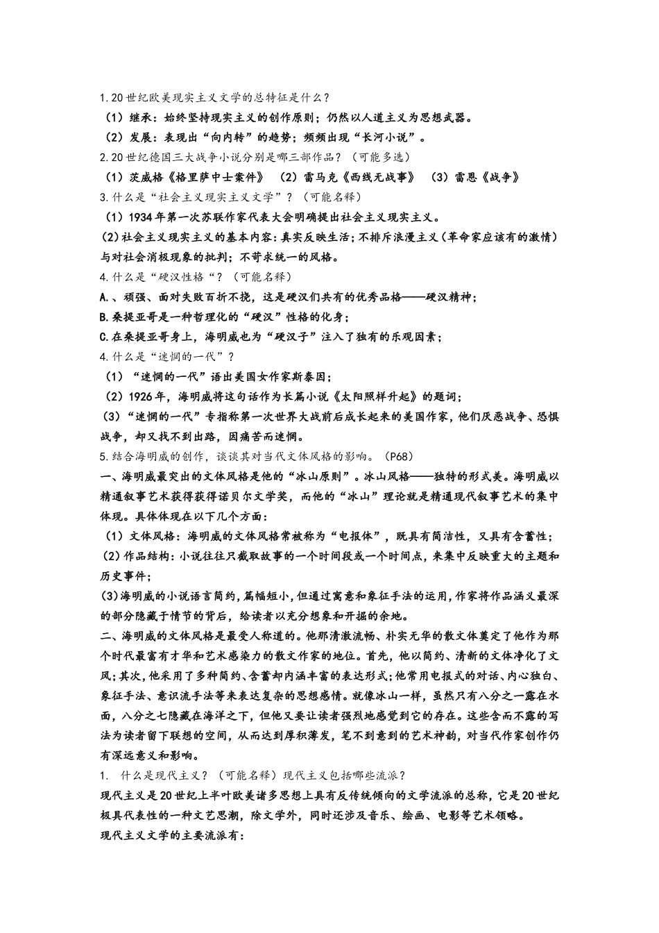 外国文学四复习题_第1页