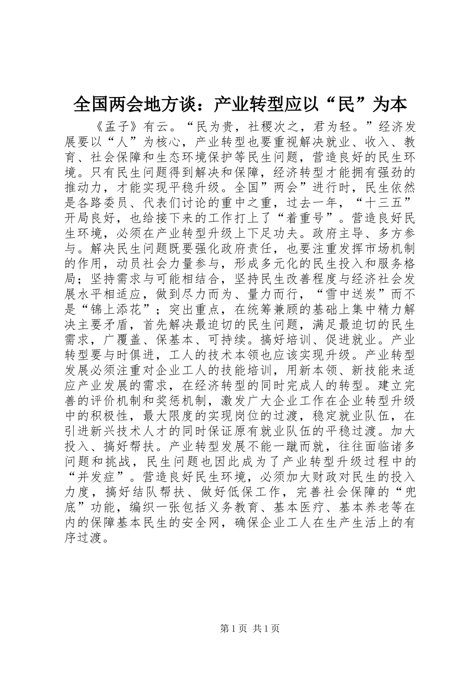 2024年全国两会地方谈产业转型应以民为本_第1页