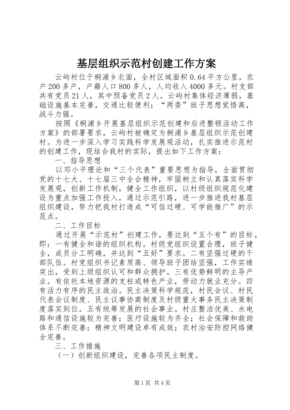 2024年基层组织示范村创建工作方案_第1页